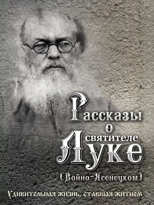 cover image of Рассказы о святителе Луке (Войно-Ясенецком). Удивительная жизнь, ставшая житием